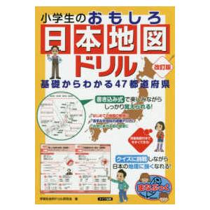 まなぶっく  小学生のおもしろ日本地図ドリル - 基礎からわかる４７都道府県 （改訂版）