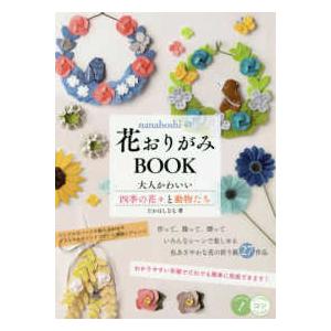 コツがわかる本  ｎａｎａｈｏｓｈｉの花おりがみＢＯＯＫ―大人かわいい四季の花々と動物たち