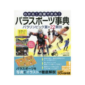 わかる！応援できる！パラスポーツ事典　パラリンピック夏の２２競技