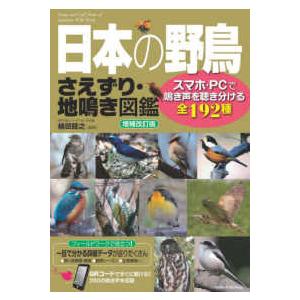 日本の野鳥　さえずり・地鳴き図鑑―スマホ・ＰＣで鳴き声を聴き分ける全１９２種 （増補改訂版）