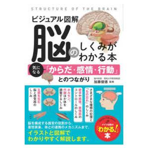 ビジュアル図解　脳のしくみがわかる本―気になる「からだ・感情・行動」とのつながり