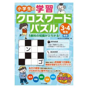 まなぶっく 小学生の学習クロスワードパズル３ ４年生 ５教科の知識がひろがる 新版 紀伊國屋書店 通販 Yahoo ショッピング