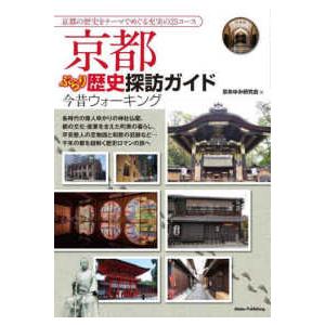 京都ぶらり歴史探訪ガイド　今昔ウォーキング