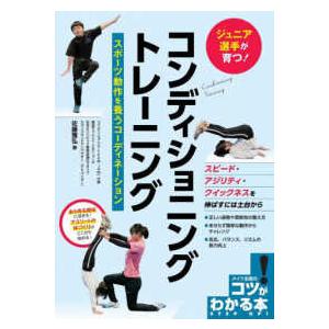 コツがわかる本  ジュニア選手が育つ！コンディショニングトレーニング―スポーツ動作を養うコーディネー...