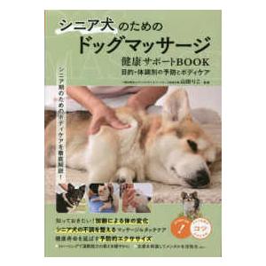 コツがわかる本　ＳＴＥＰ　ＵＰ！  シニア犬のためのドッグマッサージ　健康サポートＢＯＯＫ―目的・体...