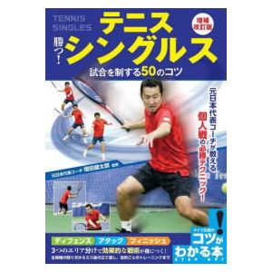 コツがわかる本  テニス　勝つ！シングルス　試合を制する５０のコツ （増補改訂版）
