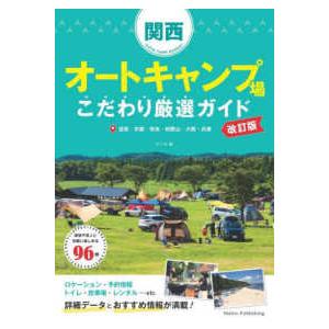 関西オートキャンプ場こだわり厳選ガイド （改訂版）