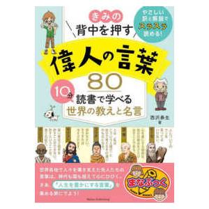 まなぶっく  きみの背中を押す偉人の言葉８０―１０分読書で学べる世界の教えと名言
