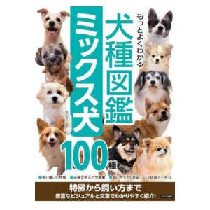 もっとよくわかる犬種図鑑ミックス犬１００種―特徴から飼い方まで