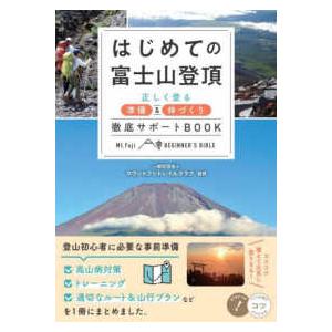 コツがわかる本  はじめての富士山登頂―正しく登る準備＆体づくり徹底サポートＢＯＯＫ｜kinokuniya
