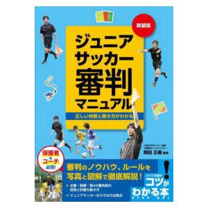 コツがわかる本  ジュニアサッカー審判マニュアル―正しい判断と動き方がわかる （新装版）