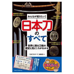 まなぶっく  みんなが知りたい！日本刀のすべて―世界に誇る刀剣の歴史と見どころがわかる