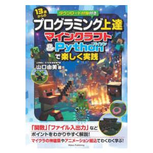 １３歳からのプログラミング上達マインクラフト＆Ｐｙｔｈｏｎで楽しく実践