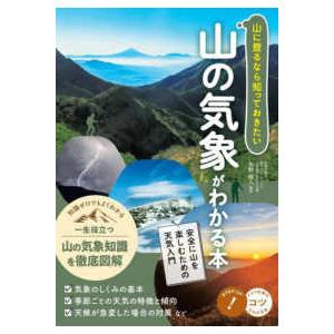 コツがわかる本  山に登るなら知っておきたい山の気象がわかる本―安全に山を楽しむための天気入門