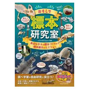 まなぶっく  おもしろ標本研究室―身近なホネの標本づくりから標本展示のヒミツまで
