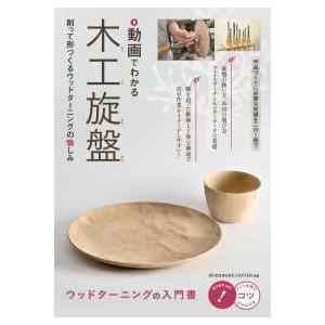 コツがわかる本  動画でわかる木工旋盤―削って形づくるウッドターニングの愉しみ