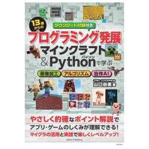 13歳からのプログラミング発展 マインクラフト＆Pythonで学ぶ 画像加工・アルゴリズム・自作AI