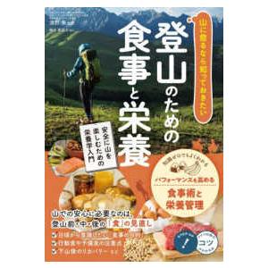 山に登るなら知っておきたい登山のための食事と栄養　安全に山を楽しむための栄養学入門
