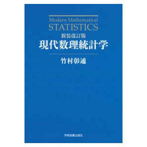 現代数理統計学 （新装改訂版）｜紀伊國屋書店