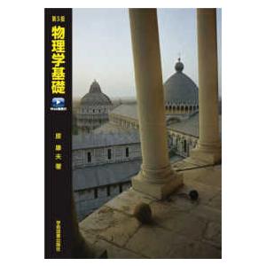 物理学基礎　Ｗｅｂ動画付 （第５版）
