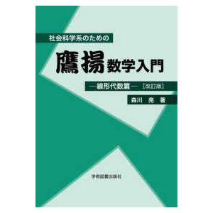 社会科学系のための鷹揚数学入門　線形代数篇 （改訂版）