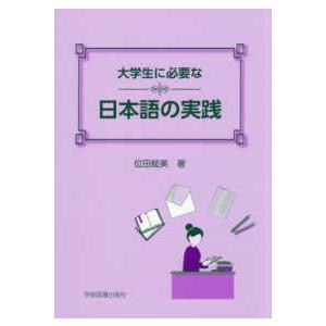 大学生に必要な日本語の実践 （第２版）