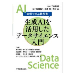 生成ＡＩを活用したデータサイエンス入門 - 実例で学ぶ教科書