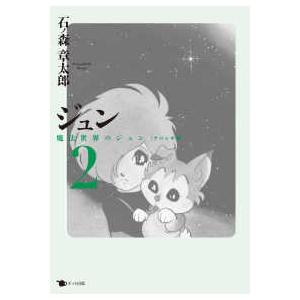 石ノ森章太郎 ジュン 2』 : くうねる堂 - 通販 - Yahoo!ショッピング