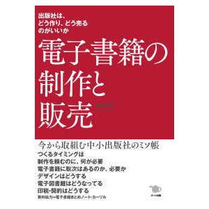 電子書籍の制作と販売―出版社は、どう作り、どう売るのがいいか