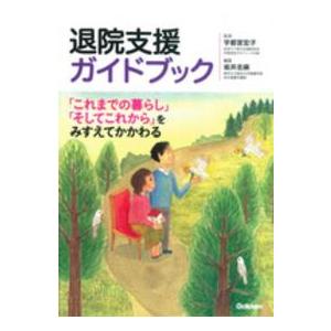 退院支援ガイドブック―「これまでの暮らし」「そしてこれから」をみすえてかかわる