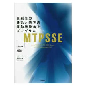 ＭＴＰＳＳＥ：高齢者の発話と嚥下の運動機能向上プログラム 〈第１巻〉 総論