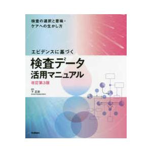 エビデンスに基づく検査データ活用マニュアル―検査の選択と意味 ケアへの生かし方