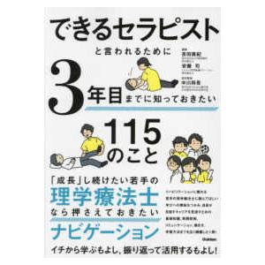 できるセラピストと言われるために3年目までに知っ...の商品画像
