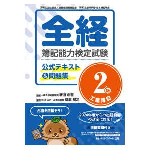 全経簿記能力検定試験公式テキスト＆問題集２級工業簿記
