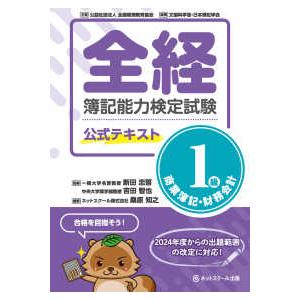 全経簿記能力検定試験公式テキスト１級商業簿記・財務会計