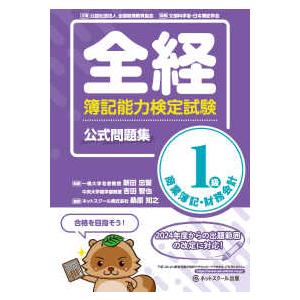 全経簿記能力検定試験公式問題集１級商業簿記・財務会計