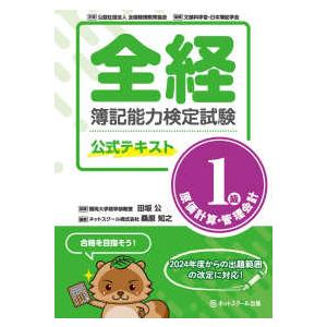 全経簿記能力検定試験公式テキスト１級原価計算・管理会計