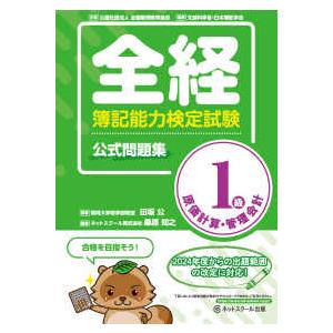 全経簿記能力検定試験公式問題集１級原価計算・管理会計
