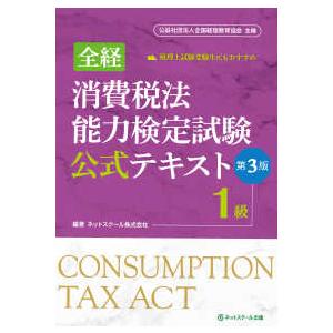 全経　消費税法能力検定試験公式テキスト１級 （第３版）