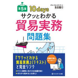 サクッとわかる貿易実務問題集―１０ｄａｙｓ （第５版）