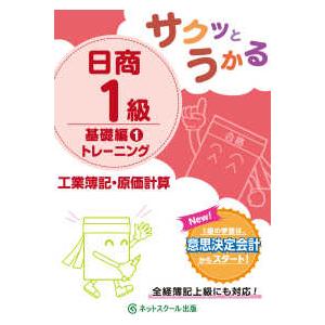 サクッとうかる日商１級　工業簿記・原価計算　基礎編〈１〉トレーニング