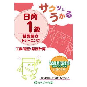 サクッとうかる日商１級　工業簿記・原価計算　基礎編〈２〉トレーニング