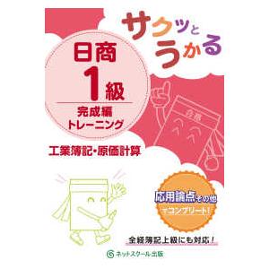 サクッとうかる日商１級　工業簿記・原価計算　完成編　トレーニング