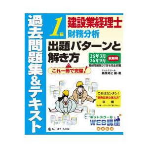 建設業経理士１級　財務分析出題パターンと解き方　過去問題集＆テキスト―２６年３月、２６年９月試験用