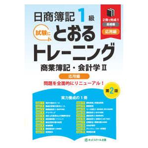 日商簿記１級とおるトレーニング商業簿記・会計学〈２〉応用編 （第２版）