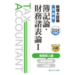 税理士試験問題集　簿記論・財務諸表論１〈２０２４年度版〉基礎導入編