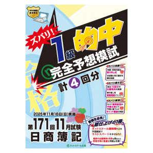 ズバリ！１級的中完全予想模試第―１７１回１１月試験日商簿記