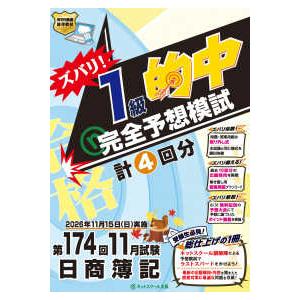ズバリ！１級的中　完全予想模試―第１７４回１１月試験日商簿記