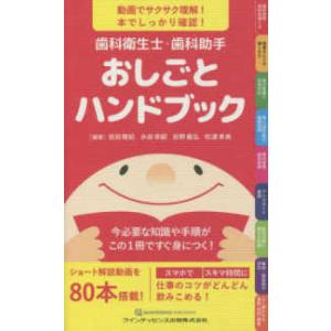 歯科衛生士・歯科助手おしごとハンドブックの商品画像
