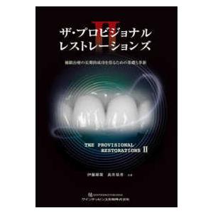 ザ・プロビジョナルレストレーションズ 〈2〉 補...の商品画像